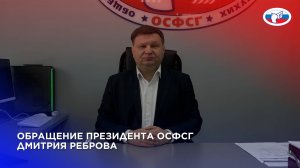 Обращение президента ОСФСГ Дмитрия Реброва 19.05.2025 г.