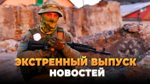 Экстренный выпуск новостей