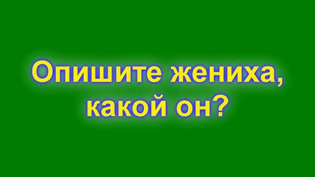 Свадьба Валентина и Ольги и интервью перевертыш