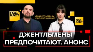 Джентльмены предпочитают: подкаст для мужчин