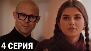 Урок 4 серия обзор