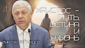 "Христос ‐ путь, истина и жизнь!" - Виктор Вотинцев | Проповедь