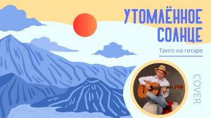 Утомлённое солнце (лёгкая версия)