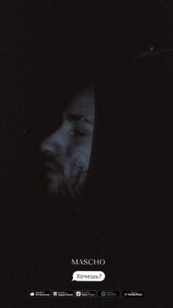 Трек «Хочешь?» уже доступен на всех цифровых площадках💫 Приятного прослушивания🎧