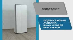 ТЭКС Видео обзор. Подростковая Асцелла. Шкаф угловой приставной.