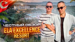 ТУРЦИЯ. АНТАЛЬЯ. Обзор отеля ELA EXCELLENCE. Роскошный семейный отдых или иллюзия сервиса?