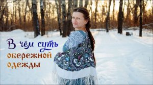 В чём суть обережной одежды
