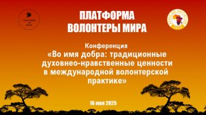 Конференция "Волонтеры мира"
