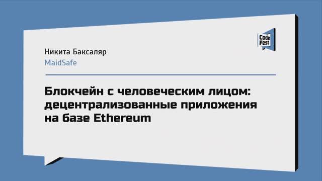 #Backend, Никита Баксаляр, Блокчейн с человеческим лицом: децентрализованные приложения