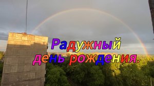 "Радуга в небе весеннем | Мой день рождения". 19.05.2025.