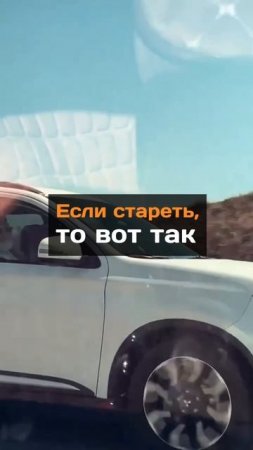 Если стареть, то так...
