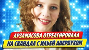 Новости Шоу-Бизнеса ★ Арзамасова отреагировала на скандал с Авербухом