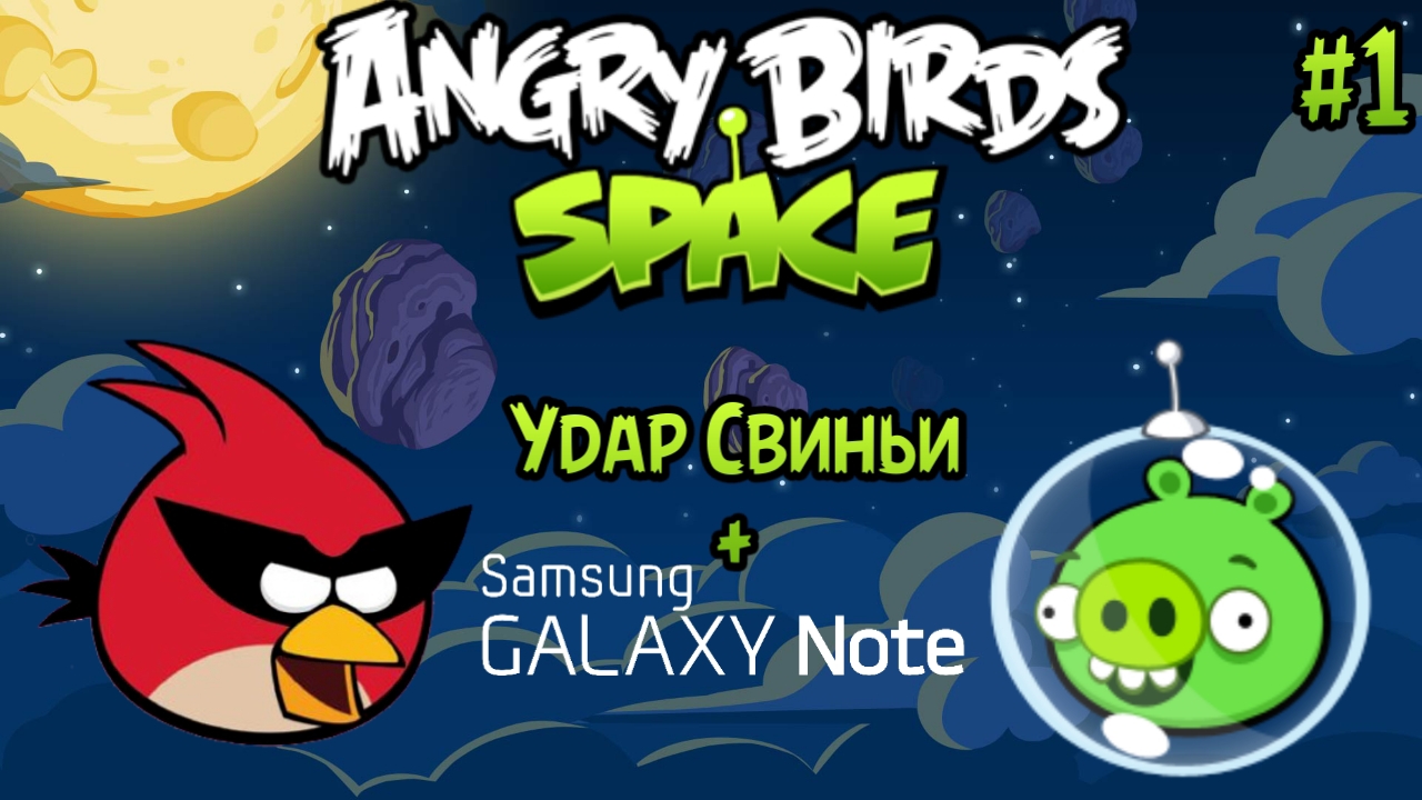 Прохождение игры Angry birds Space #1 - Удар Свиньи + Samsung Galaxy Note