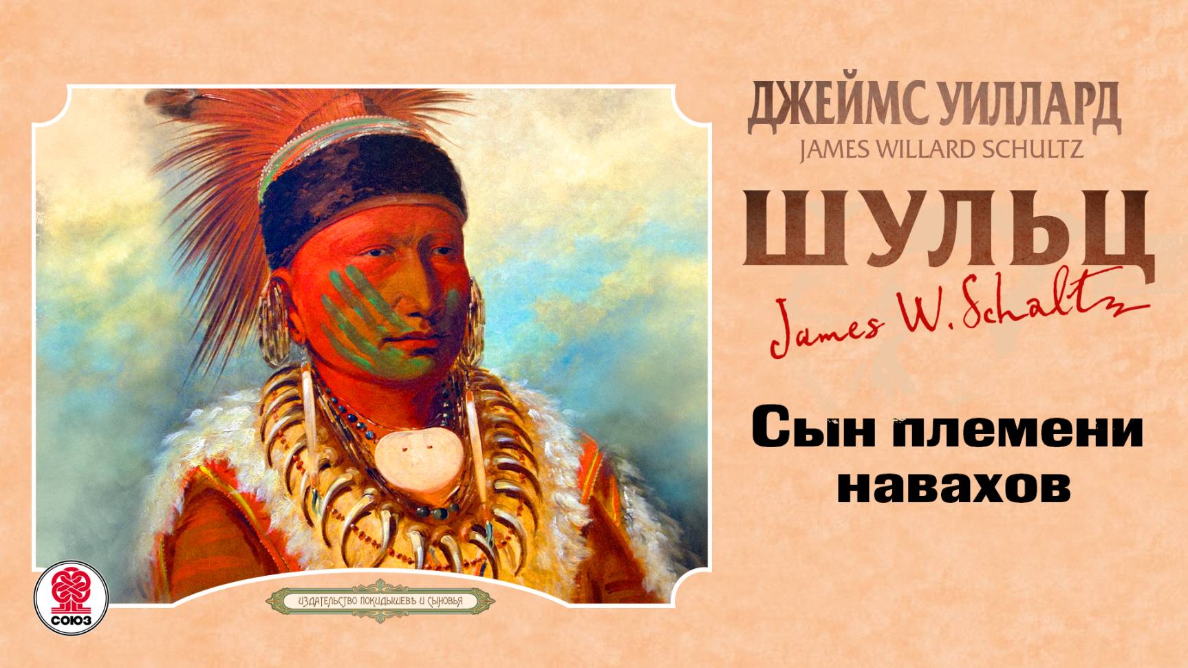 ДЖЕЙМС УИЛЛАРД ШУЛЬЦ «СЫН ПЛЕМЕНИ НАВАХОВ». Аудиокнига. Читает Александр Бордуков