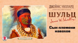 ДЖЕЙМС УИЛЛАРД ШУЛЬЦ «СЫН ПЛЕМЕНИ НАВАХОВ». Аудиокнига. Читает Александр Бордуков