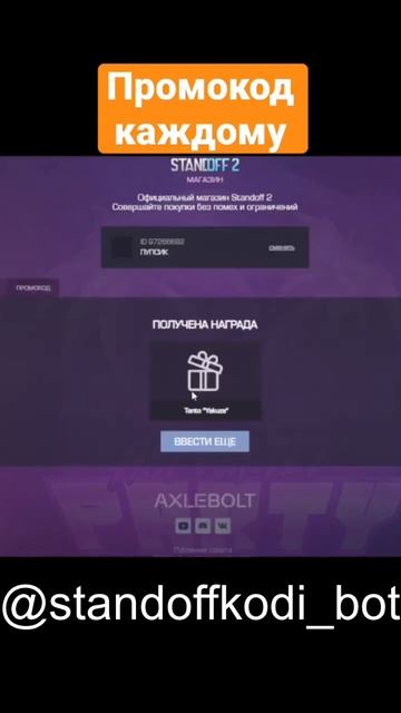 Рабочий промокод каждому зрителю в standoff 2 = @standoffkodi bot смотреть онлайн