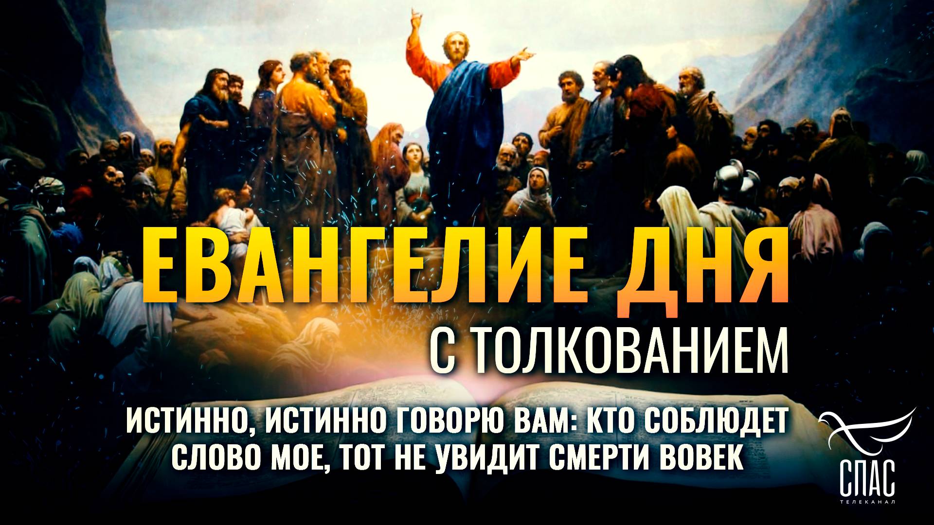 Истинно, истинно говорю вам: кто соблюдет слово Мое, тот не увидит смерти вовек. / Евангелие дня