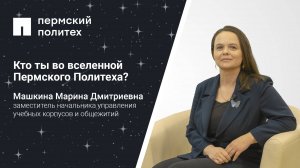 Кто ты во вселенной Пермского Политеха: замначальника управления учебных корпусов и общежитий