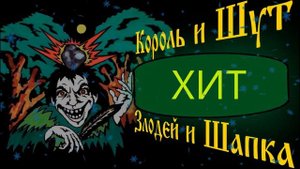 злодей и шапка Король и Шут