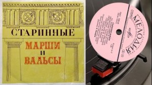 СТАРИННЫЕ МАРШИ И ВАЛЬСЫ (1972)