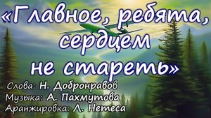 "Главное, ребята, сердцем не стареть"