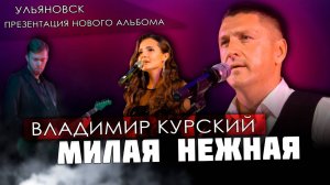 ВЛАДИМИР КУРСКИЙ - "МИЛАЯ, НЕЖНАЯ". ПРЕЗЕНТАЦИЯ ВОЕННО-ПАТРИОТИЧЕСКОГО АЛЬБОМА "ЗА НАШИХ".