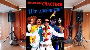 Речные круизы - Шоу двойников на борту