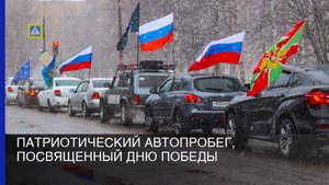 Патриотический автопробег, посвященный Дню Победы
