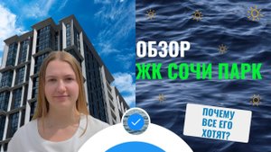 Обзор ЖК Сочи Парк в Сочи. Все подробности! Условия покупки и особые условия клиентам Окнаморе