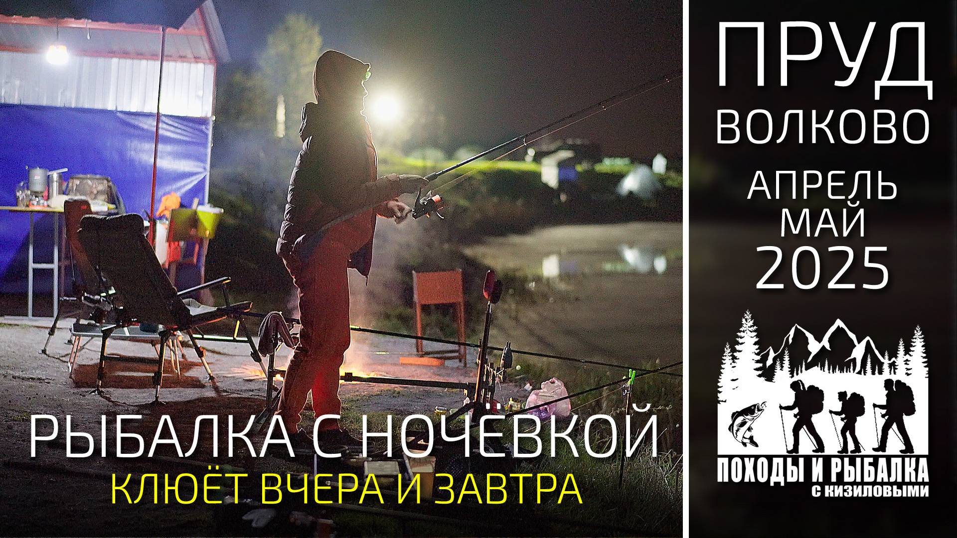 Рыбалка с ночевкой на карпа в пасхальную ночь апрельмай 2025