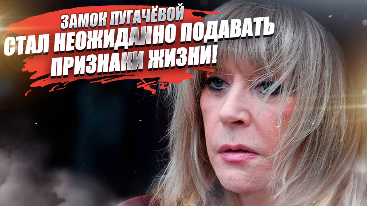 Кто-то живёт в замке Пугачёвой! СМИ начали строить предположения