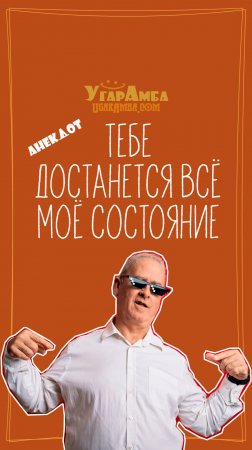 Анекдот - Тебе достанется всё моё состояние
