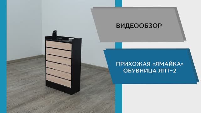 ТЭКС Видео обзор. Прихожая Ямайка. Обувница ЯПТ-2.
