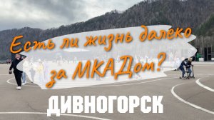 Дивногорск - есть ли жизнь за МКАДом?