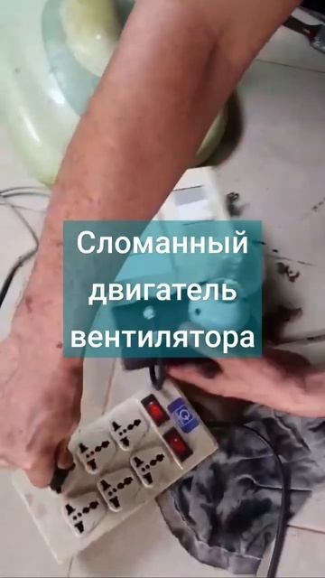 Сломанный двигатель вентилятора #youtubeshorts #tools #diy #youtube #v смотреть онлайн