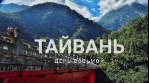 ТАЙВАНЬ #8. Ущелье Тароко и небоскреб Тайбэй 101