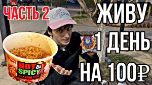 МОЖНО ЛИ ПРОЖИТЬ ОДИН ДЕНЬ НА 100₽ / ЧАСТЬ 2 !!!
