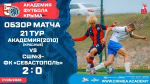 Обзор матча | АФК (2010)-красные - СШ №3-ФК "Севастополь" | ДЮФЛК (2009 г.р.) 24/25 | 21 тур