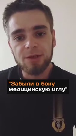 "Забыли в боку мeдuцинскую uглy"