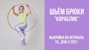 Брюки "КОРАБЛИК". Журнал ″Я шью″ № 2_2021