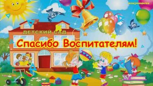До Свидания Детский сад!
