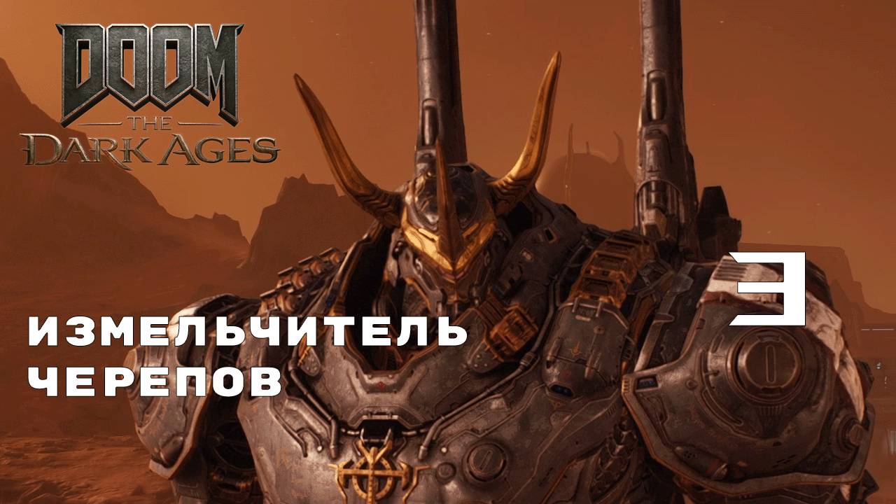 ГИГАНСКИЕ МЕХИ ► Doom: The Dark Ages № 3