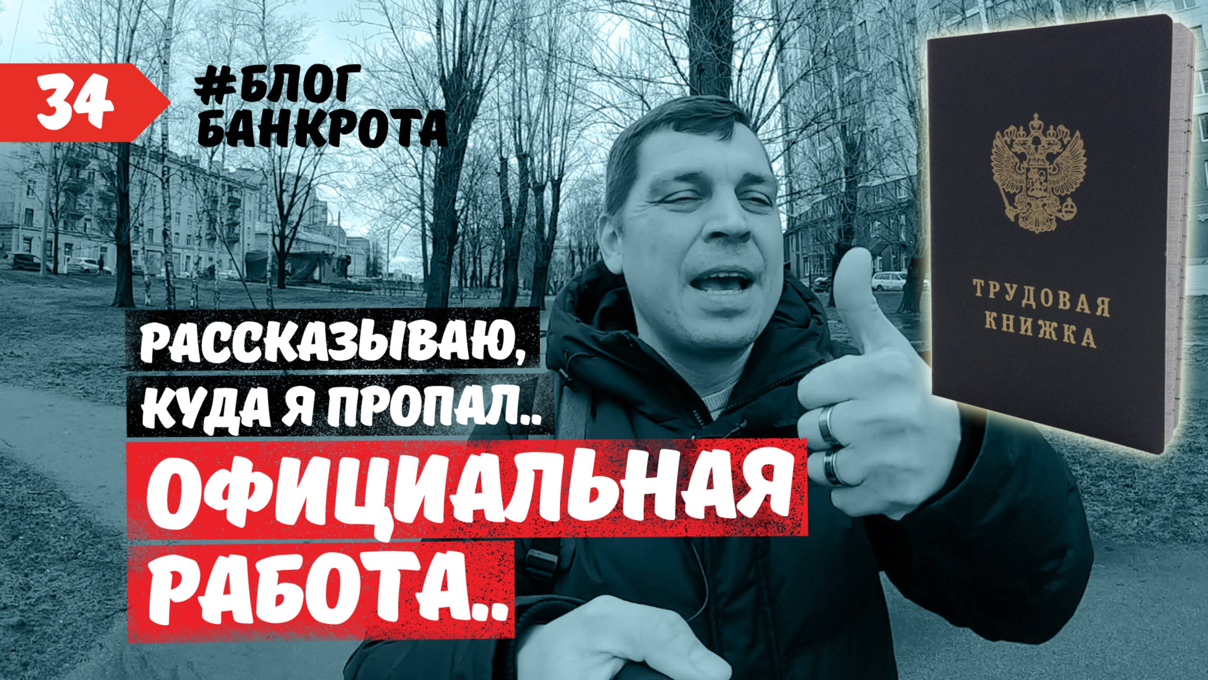Моя официальная работа. Блог Банкрота. Выпуск 34.