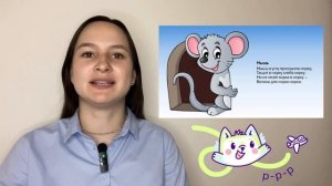 11. Автоматизация звука "Р" в стихе. Постановка звука "Р". Онлайн-занятие с логопедом.