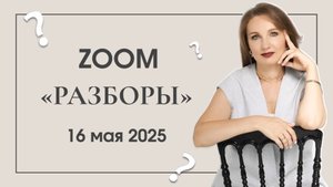 ZOOM  РАЗБОРЫ