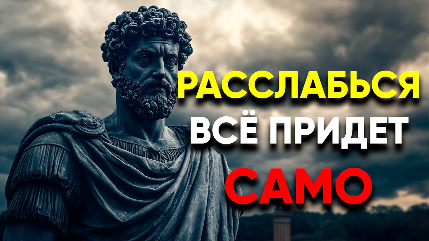 ПРОСТО РАССЛАБЬТЕСЬ и получите всё! | Стоицизм.