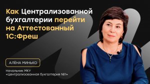 Отзыв Централизованной бухгалтерии о переходе на Аттестованный 1С:Фреш