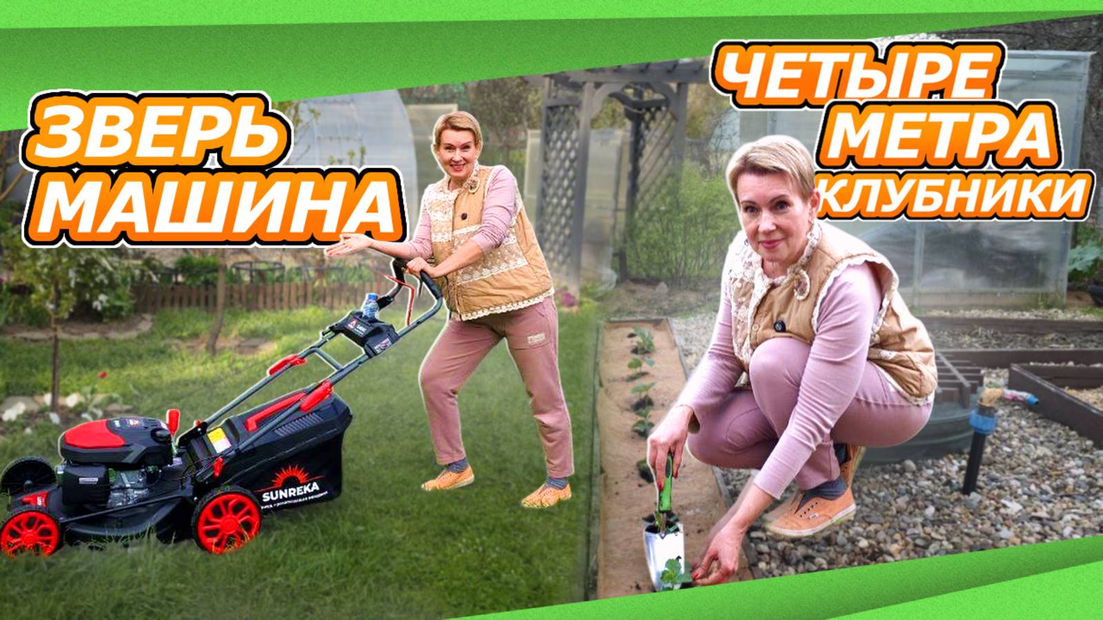 16 мая ДАЧА | ГЛАМУРНЫЙ ДЕВАЙС | СЛЕПЫЕ РОЗЫ | КЛУБНИКА ПОД КОКОСОМ |  ГОРТЕНЗИИ ИЗ ПЯТЕРОЧКИ