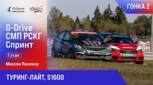 G-DRIVE СМП РСКГ Спринт 2025 1-й этап. Туринг-лайт, S1600. Гонка 2