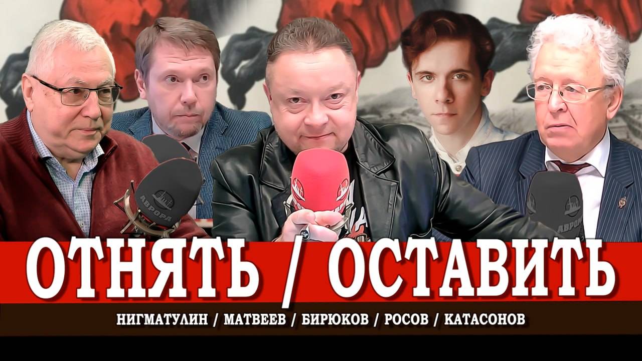Крепкая рука государства, или Гибкая национализация | Матвеев | Нигматулин | Катасонов | Росов